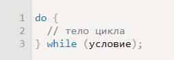 Цикл do…while