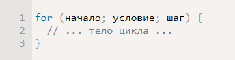 Цикл for