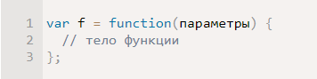 Объявление Function Expression